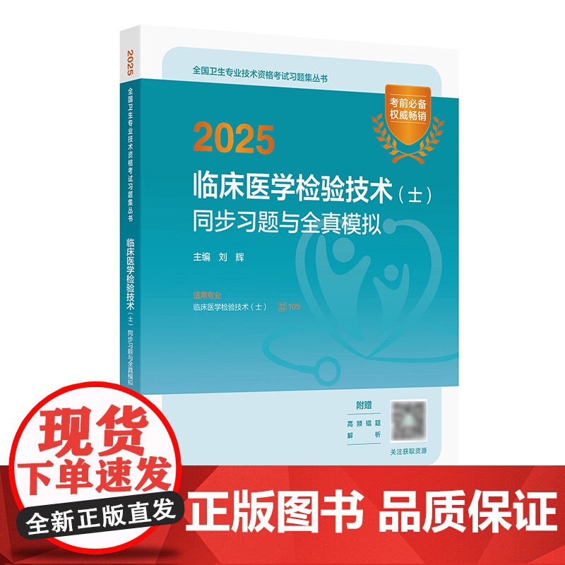 2025临床医学检验技术士同步习题与全真模拟全国卫生专业技术资格考试专业代码105初级检验师职称考试教材店人卫版检验