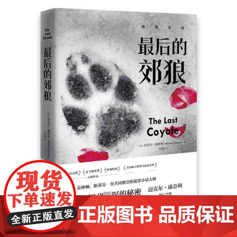 [央视网]最后的郊狼 经典悬疑 博斯系列 不可不读之作 美国犯罪小说教父迈克尔 康奈利的匠心之作 TJ高清大图