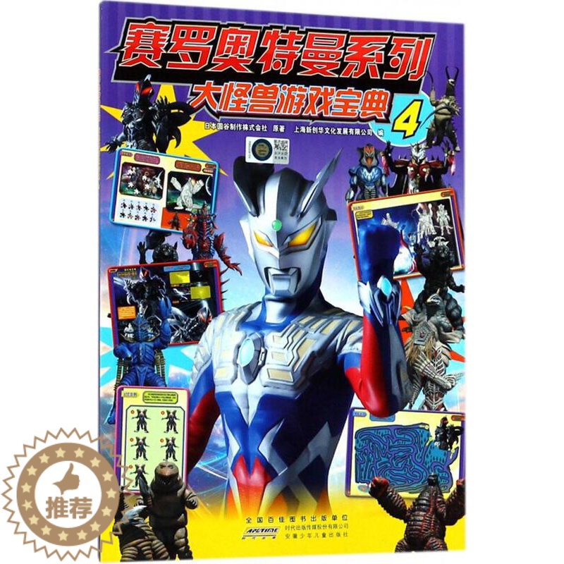 【醉染正版】赛罗奥特曼系列 大怪兽游戏宝典4 奥特曼书籍6-10-12岁儿童卡通漫画连环画图鉴故事图书籍 奥特英雄怪兽大