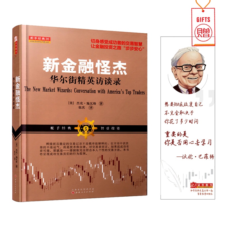 [醉染正版]新金融怪杰:华尔街精英访谈录 期货交易大师 外汇交易策略进阶金融投资股票大作手操盘术金融投资炒股书籍高清大图