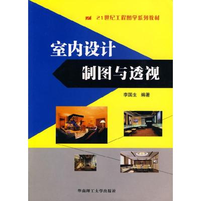 11室内设计制图与透视/21世纪工程图学系列教材978756233225122