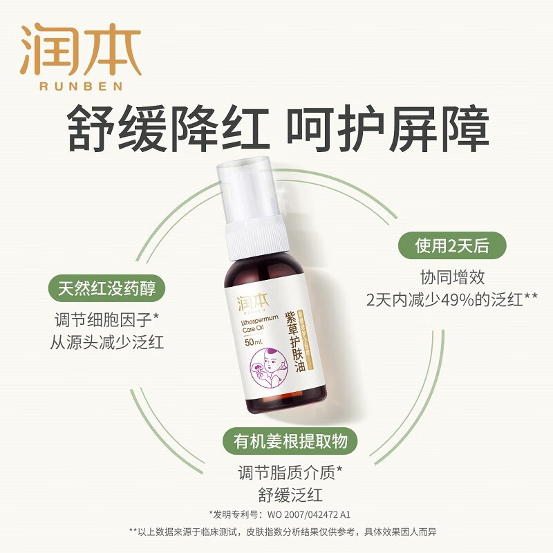 润本 婴儿护臀宝宝紫草油婴儿用品橄榄油山茶油护肤油 紫草油50毫升*1瓶高清大图