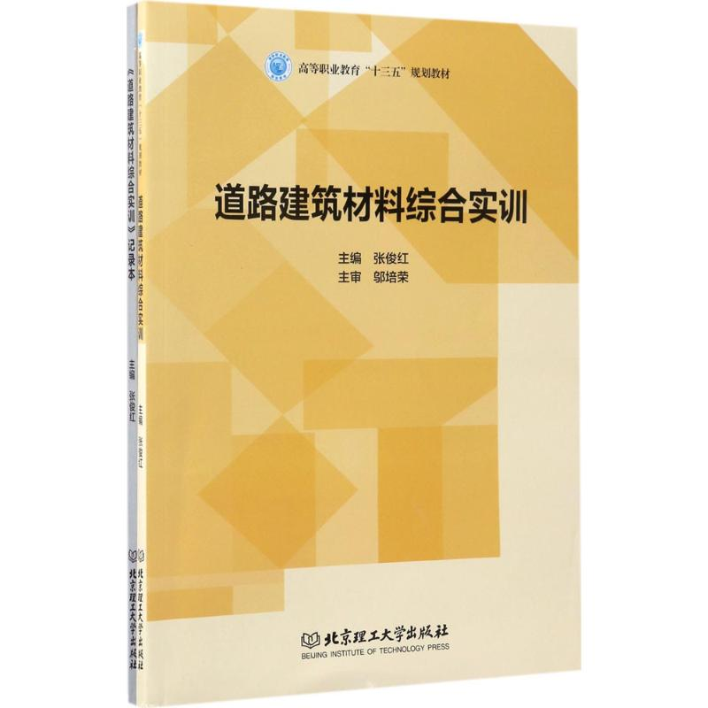 醉染图书道路建筑材料综合实训9787568014高清大图
