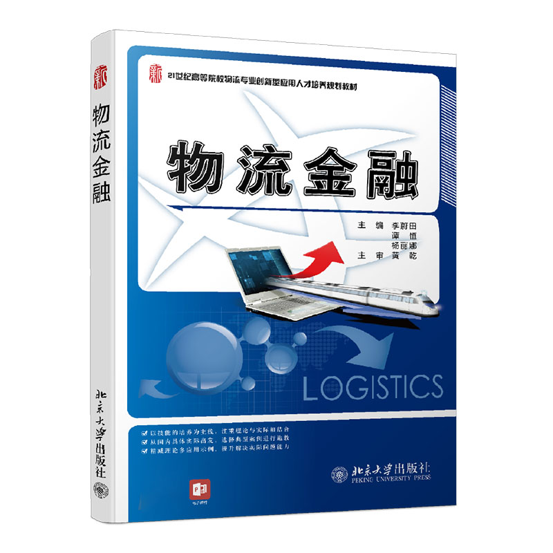 【M】物流金融 李蔚田,谭恒,杨丽娜 著 -9787301226995