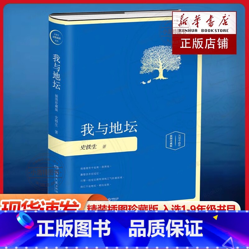 我与地坛 [正版] 我与地坛 精装插图珍藏版 史铁生灵性阅读系列之一入选1-9年级书目务虚笔记病隙碎笔现当代文学散文随笔高清大图