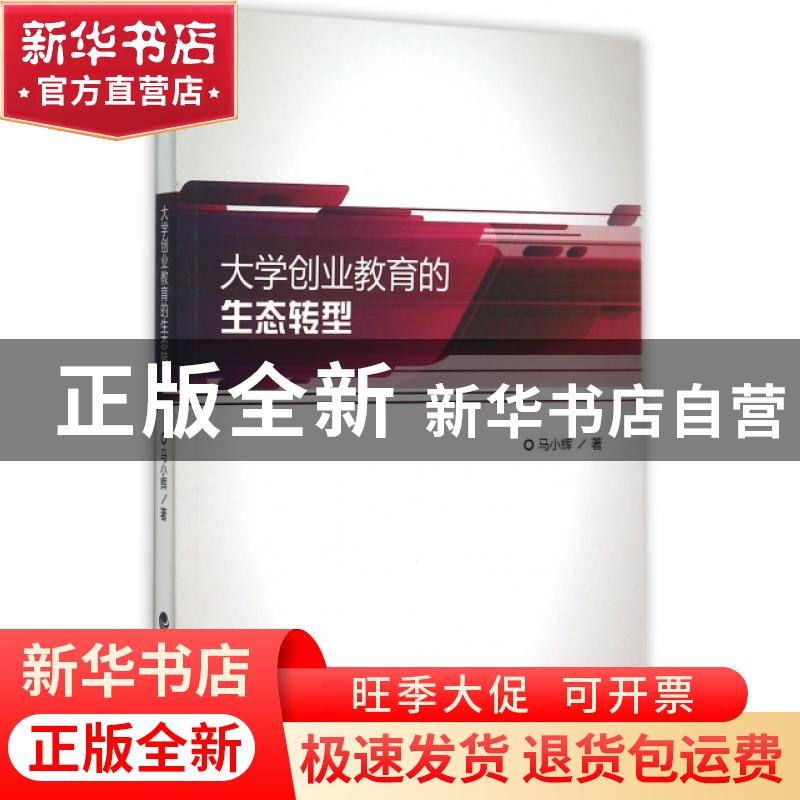 正版 大学创业教育的生态转型 马小辉著 经济科学出版社 97875141