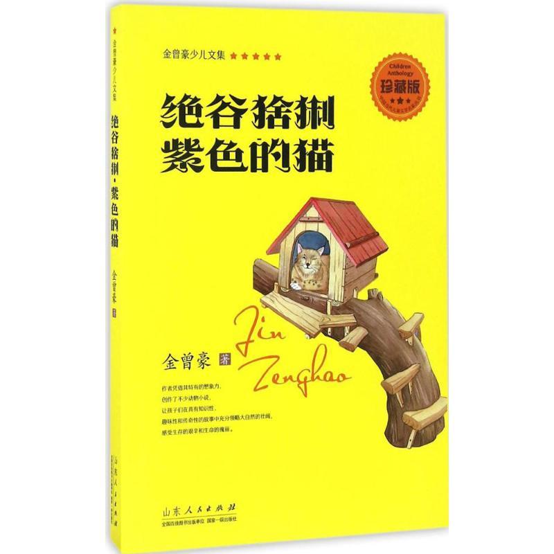 绝谷猞猁·紫色的猫 金曾豪 著 著 少儿 文轩网