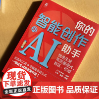 套装 你的智能创作助手:用AI快速生成高质量图片、音乐、视频+微信视频号全流程实战(共2册)