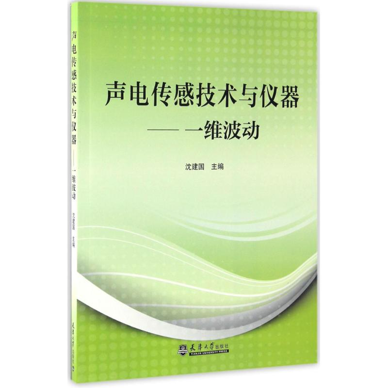 醉染图书声电传感技术与仪器9787561857465