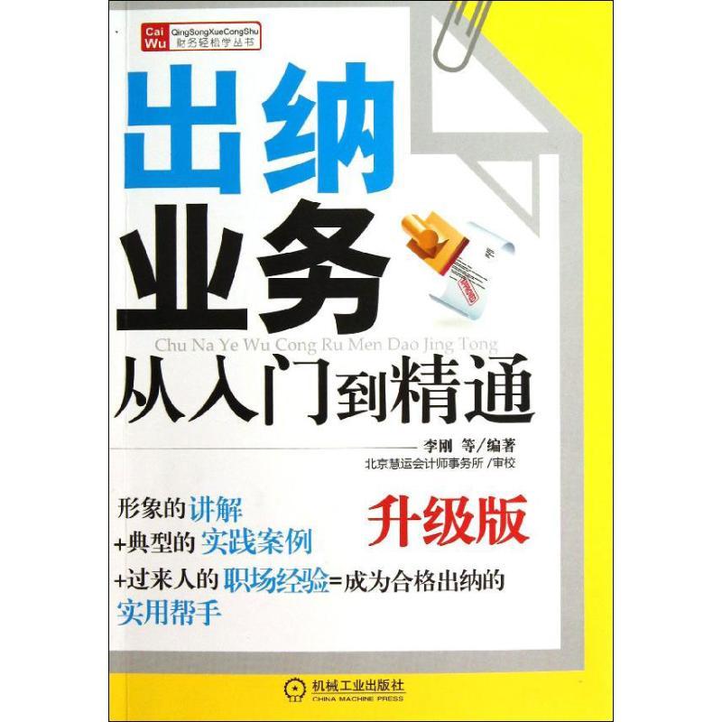 正版新书]出纳业务从入门到精通(升级版)李刚9787111444473高清大图