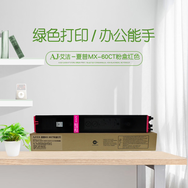 艾洁 MX-60CT粉盒红色大容量 适用MX-C3081R C3581R C4081R C2621R C3121R打