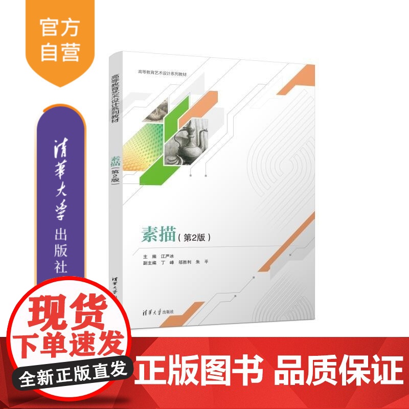 【正版新书】素描(第2版) 江严冰 丁峰 邬胜利 朱平 清华大学出版社 艺术设计 素描 基础课程