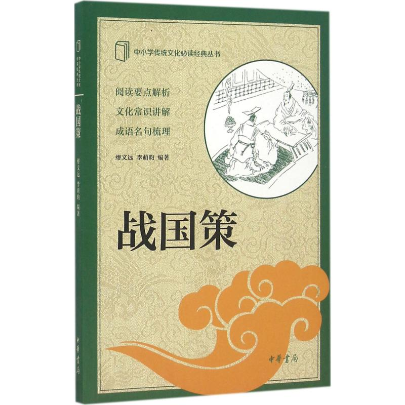 【M】战国策-9787101117653