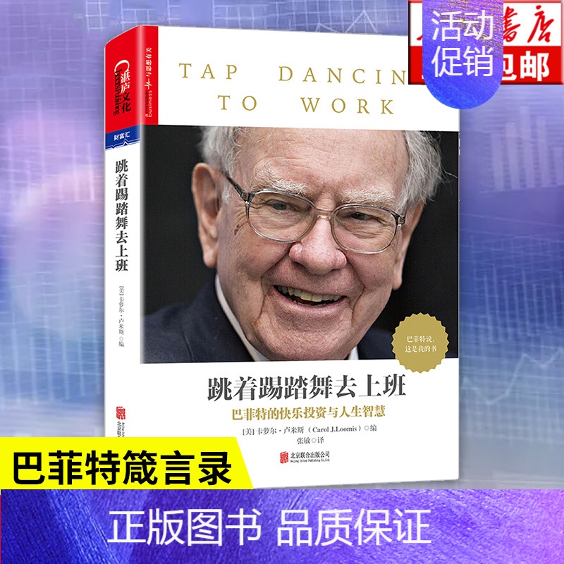【正版】跳着踢踏舞去上班 巴菲特亲笔文字教你读财报股票书籍投资金融管理学 团队合作 卡萝尔卢米斯著 巴菲特传致股东的