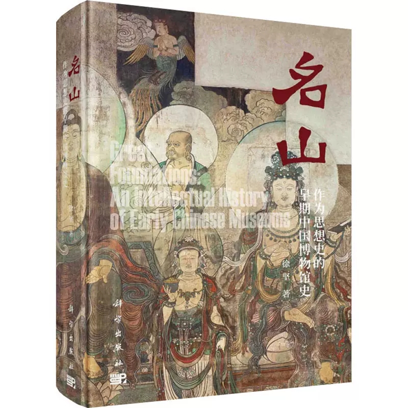 [正版]书名山 作为思想史的早期中国博物馆史 徐坚 著 文物/考古社科 书店图书籍 科学出版社书籍