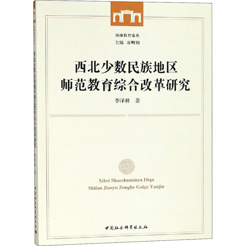 【M】西北少数民族地区师范教育综合改革研究-9787520330237