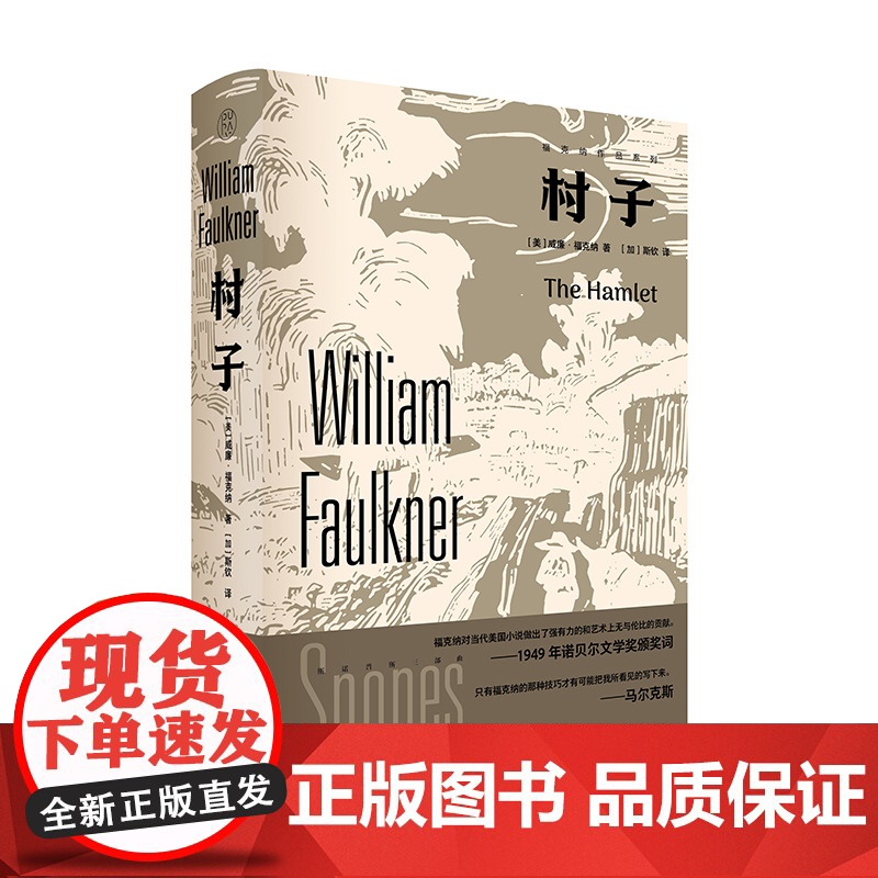 村子 【美】威廉·福克纳/著 文学 小说 斯钦 纯粹出品 广西师范大学出版社