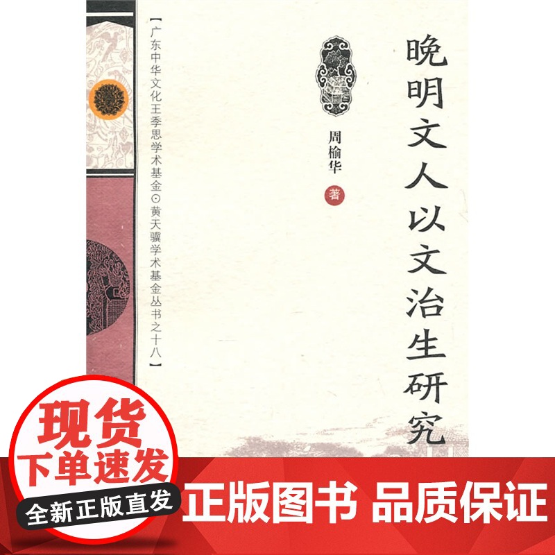 晚明文人以文治生研究 周榆华著 广东高等教育出版社 正版书籍高清大图