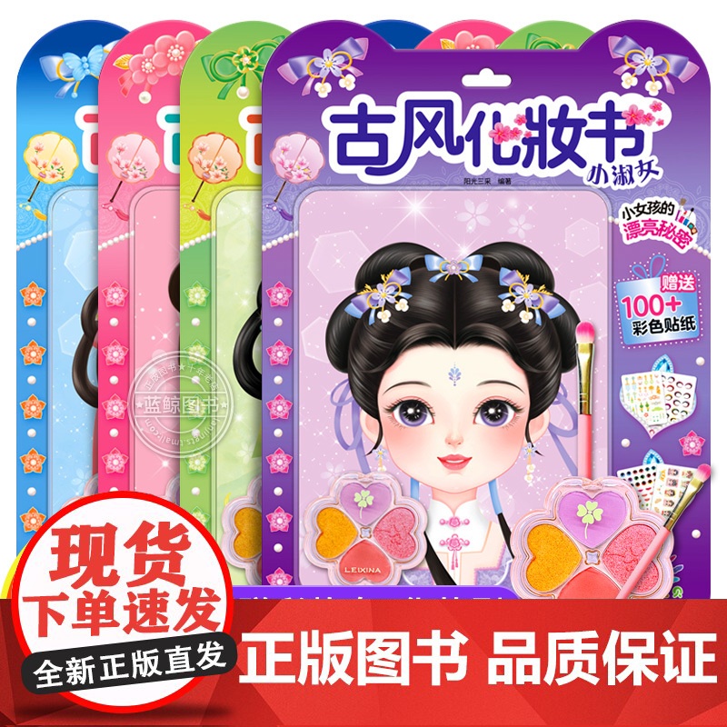 古风化妆书 赠彩妆盘化妆刷 公主换装贴纸书女孩儿童益智玩具3到6岁美丽少女化妆本贴贴画 俏美人/小甜心/小淑女/俏美人高清大图