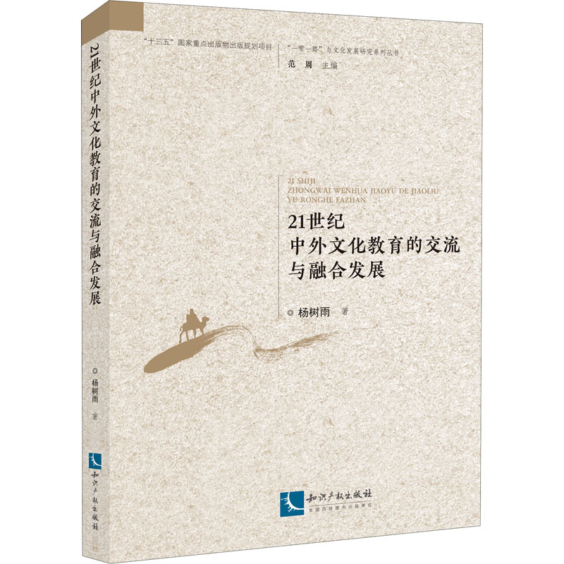 【M】21世纪中外文化教育的交流与融合发展-9787513073394