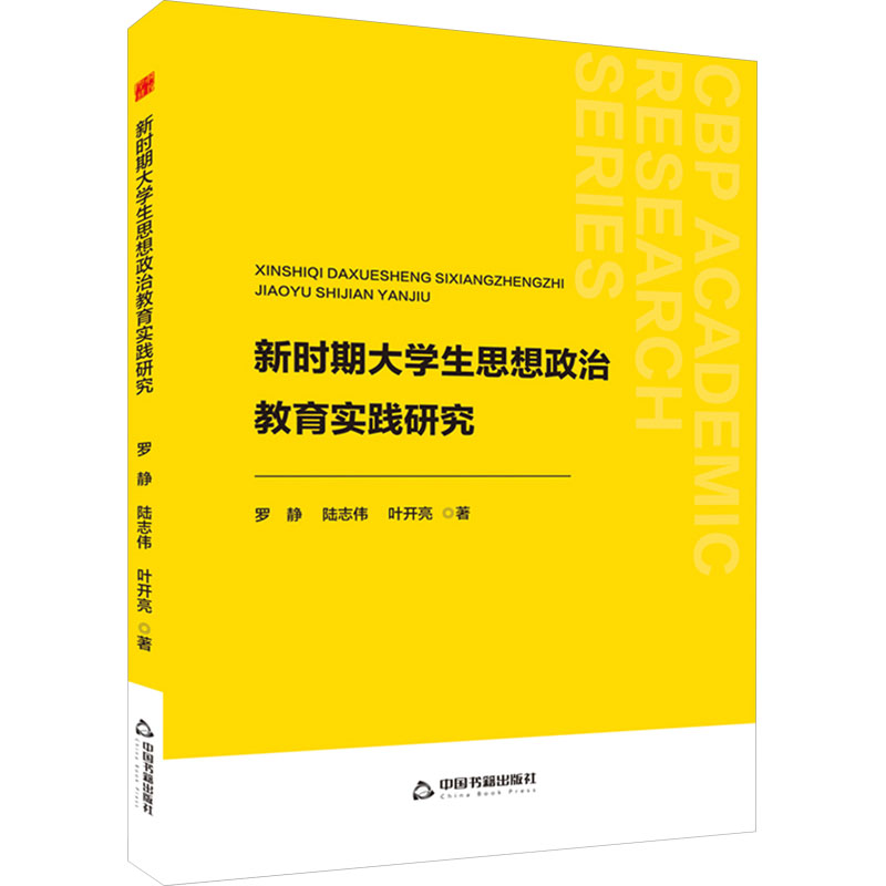 正版新书]新时期大学生思想政治教育实践研究罗静,陆志伟,叶开亮高清大图