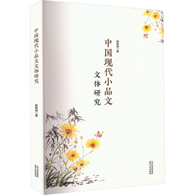 醉染图书中国现代小品文文体研究9787201186757高清大图