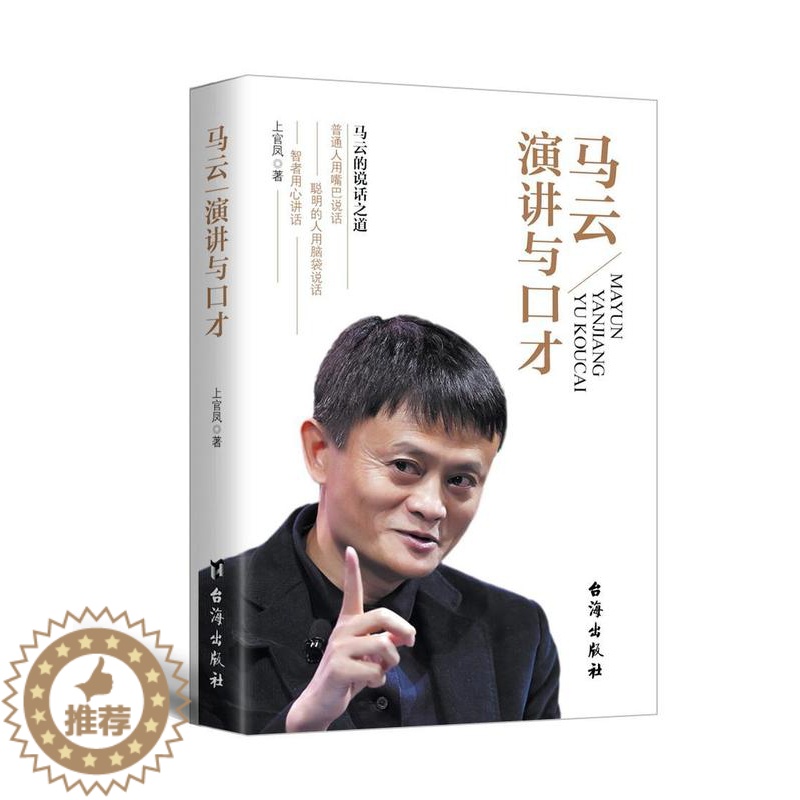 [醉染正版]正版马云演讲与口才9787516811481 上官凤台海出版社励志与成功马云演讲语言艺术高清大图