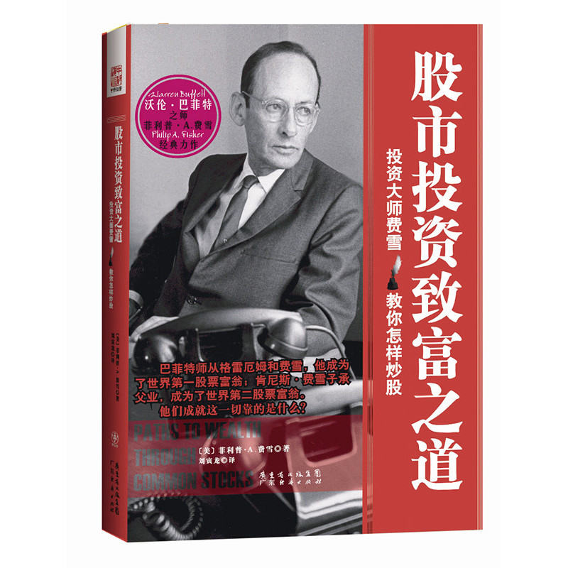 [醉染正版]股市投资致富之道:投资大师费雪教你怎样炒股 正版高清大图