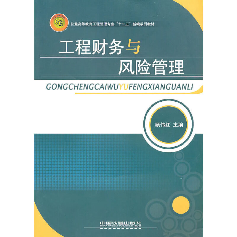 醉染图书(教材)工程财务与风险管理9787113116019