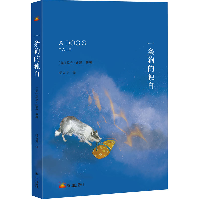 醉染图书一条狗的独白9787551906920高清大图