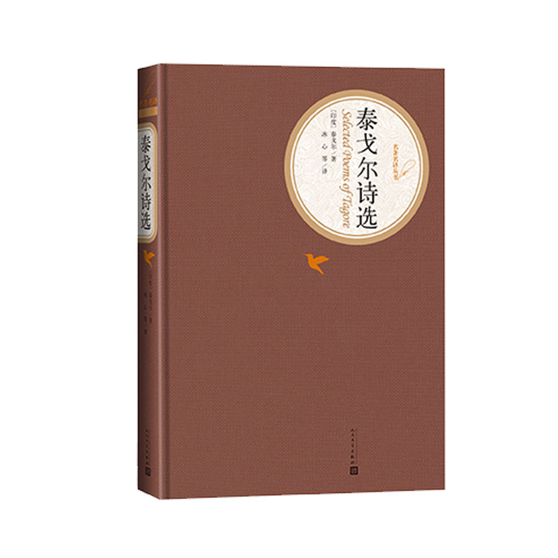 [正版]泰戈尔诗选精装版泰戈尔冰心石真郑振铎译名著名译人民文学出版社高清大图