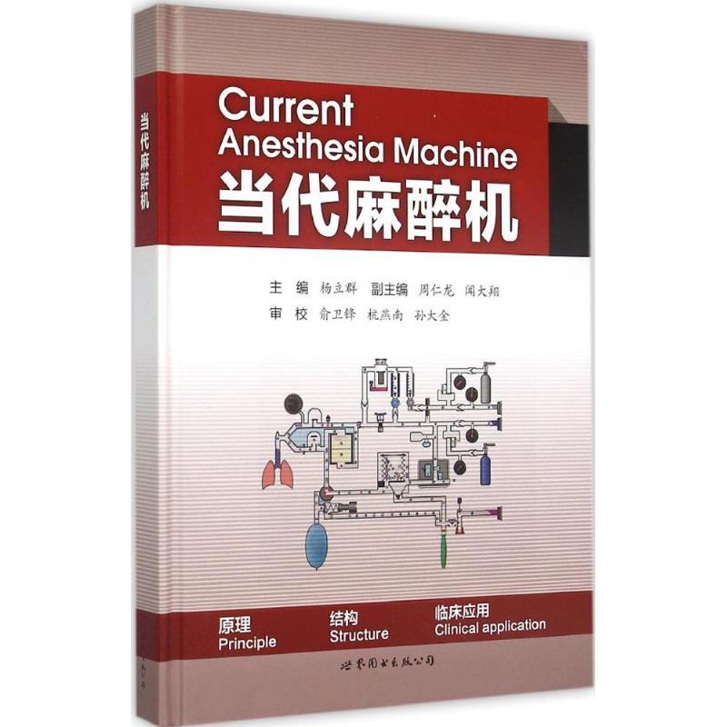 【M】当代麻醉机-9787510096624