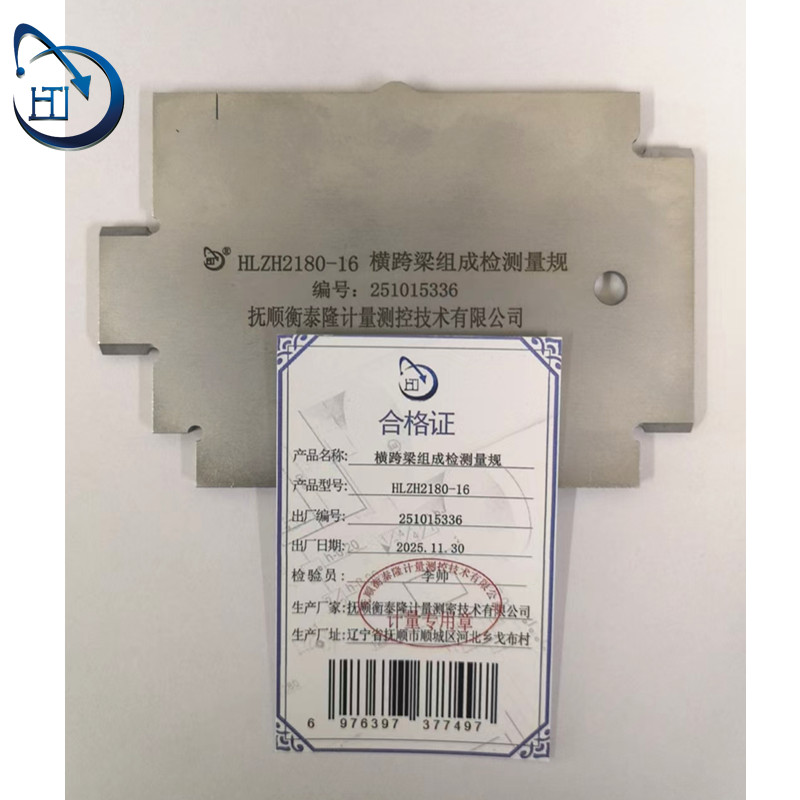 横跨梁组成检测量规 HLZH2180-16高清大图