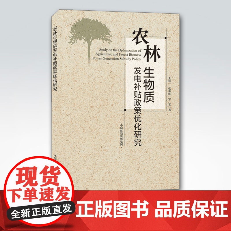 【店】农林生物质发电补贴政策优化研究 中国环境出版集团 王斯一,张彩虹,罗宏 9787511144645