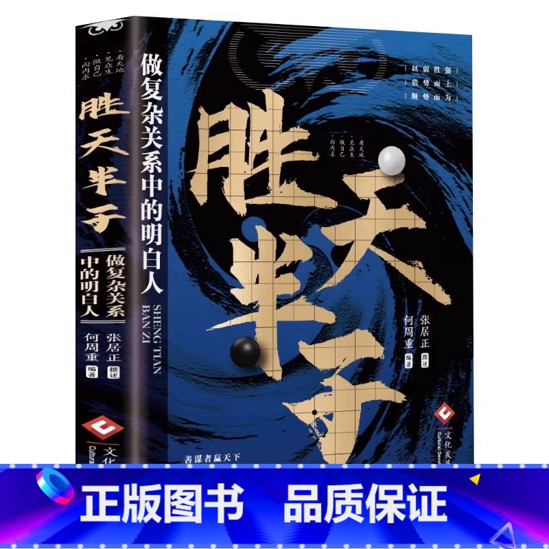 胜天半子 【正版】胜天半子书籍谋士以身入局做事与成事的权衡博弈之道为人处世谋略之道自我成长生存之道成功法则高手控局博弈论