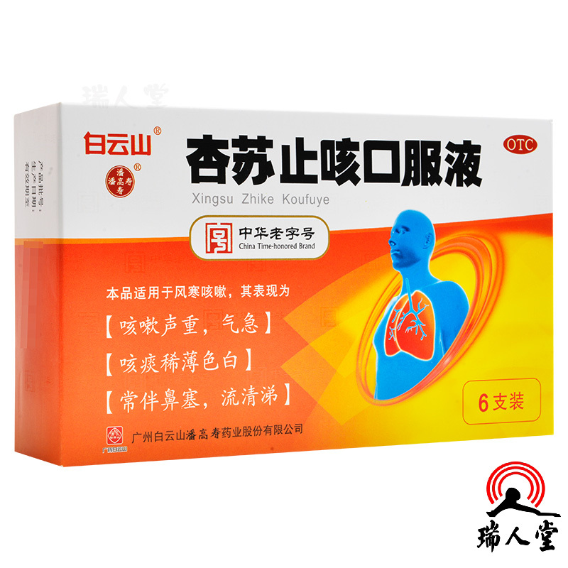 白云山杏苏止咳口服液10ml6支盒宣肺气散风寒镇咳祛痰用于感冒风寒