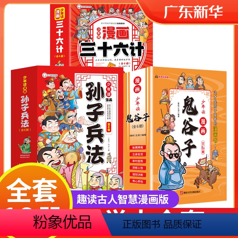鬼谷子+三十六计+孙子兵法[ 全18册]漫画版国学经典 [正版]少年读漫画鬼谷子 孙子兵法 三十六计 原著鬼谷子漫画版小