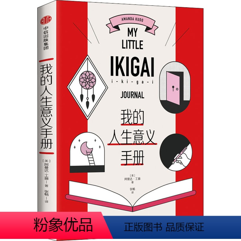 【正版】我的人生意义手册 (美)阿曼达·工藤 著 张畅 译 心灵与修养
