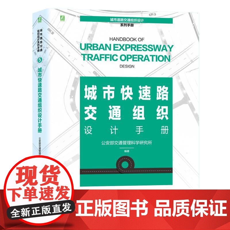 机工 城市快速路交通组织设计手册 公安部交通管理科学研究所高清大图