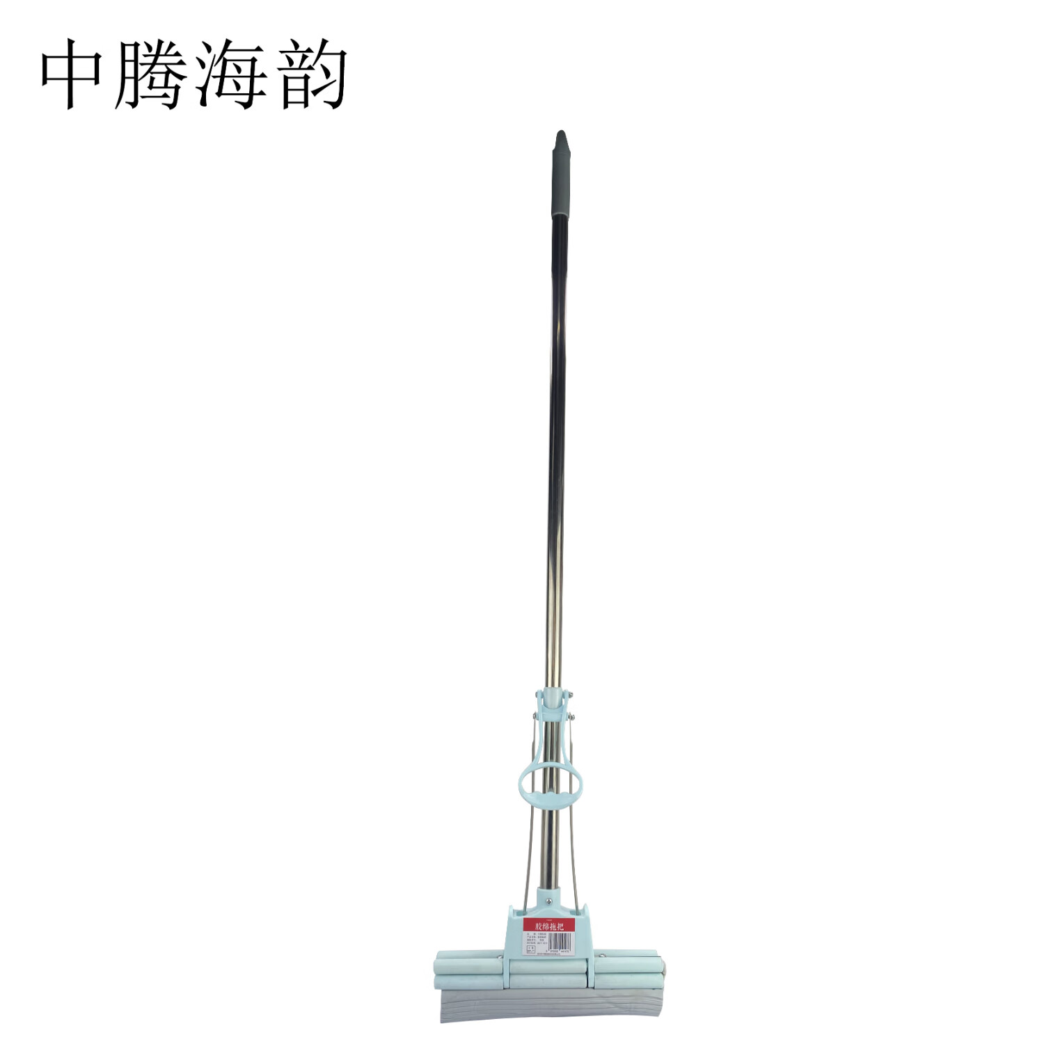 中腾海韵 胶绵拖把 普款 单位：把 普款