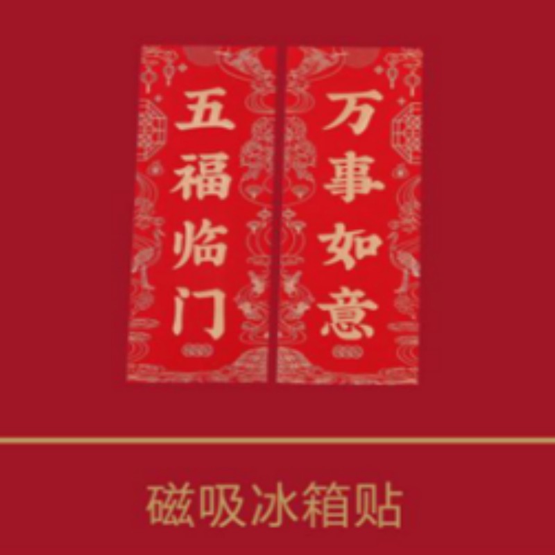 连联红 生肖送福-万福迎春对联套装 万事如意 百花迎去高清大图