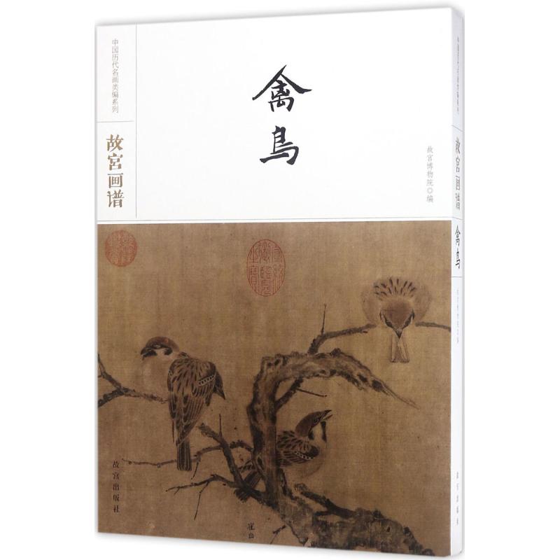 故宫画谱禽鸟中国历代名画类编系列故宫博物院出版旗舰店书籍收藏鉴赏绘画研究