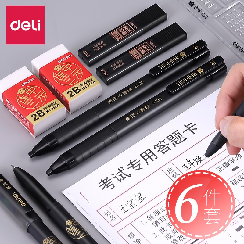 得力(deli)连中三元涂答题卡专用套装笔涂卡2B自动铅笔铅芯橡皮擦中性笔文件袋组合套装中考高考适用正品六件套