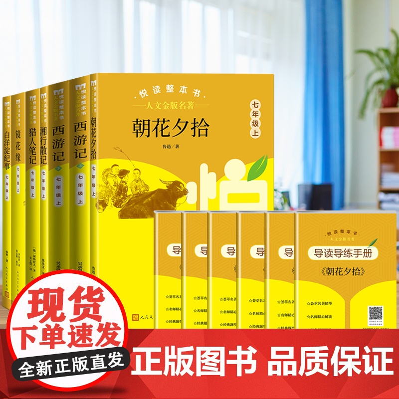 人文金版名著朝花夕拾7年级上 悦读整本书 正版原著完整无删减初中生语文配套阅读 七年级上册 人民文学出版社 课外书籍