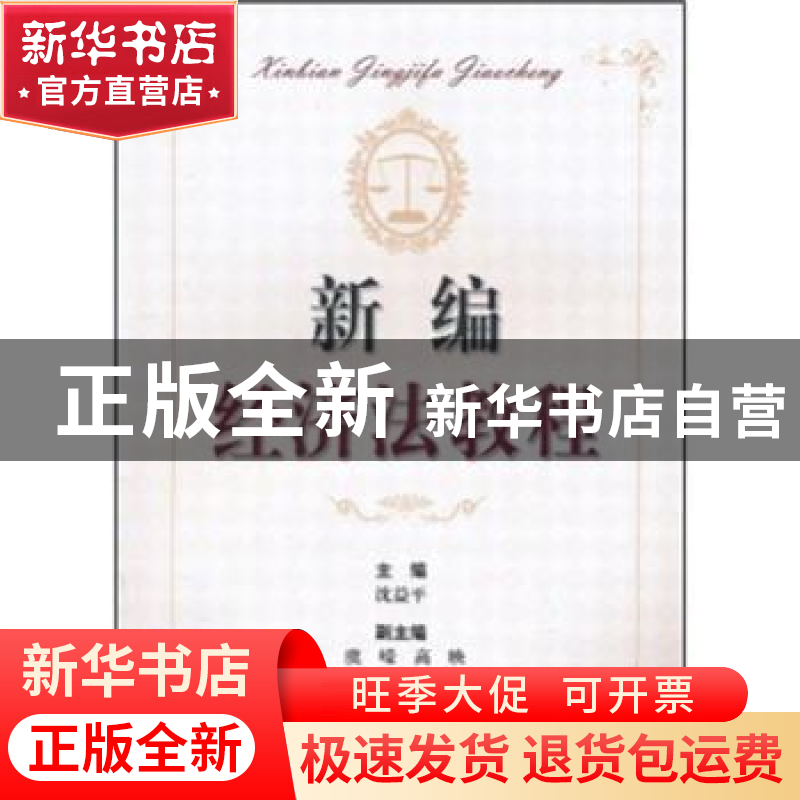 正版 新编经济法教程 沈益平主编 浙江工商大学出版社 9787811401高清大图