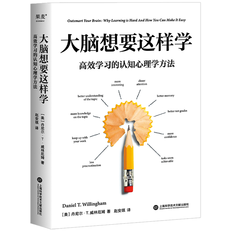 大脑想要这样学:高效学习的认知心理学方法 [正版]大脑想要这样学 高效学习的认知心理学方法 (美)丹尼尔·T.威林厄姆高清大图