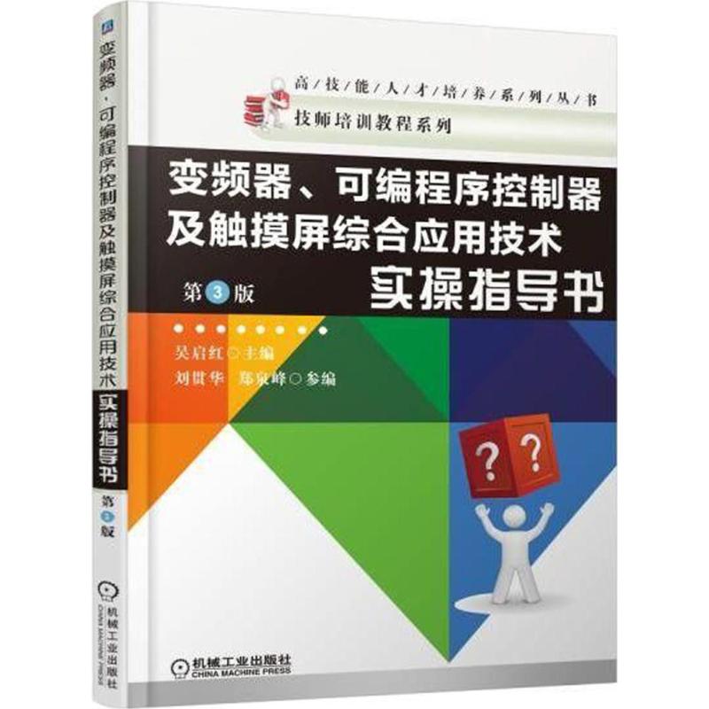 变频器、可编程序控制器及触摸屏综合应用技术实操指导书高清大图