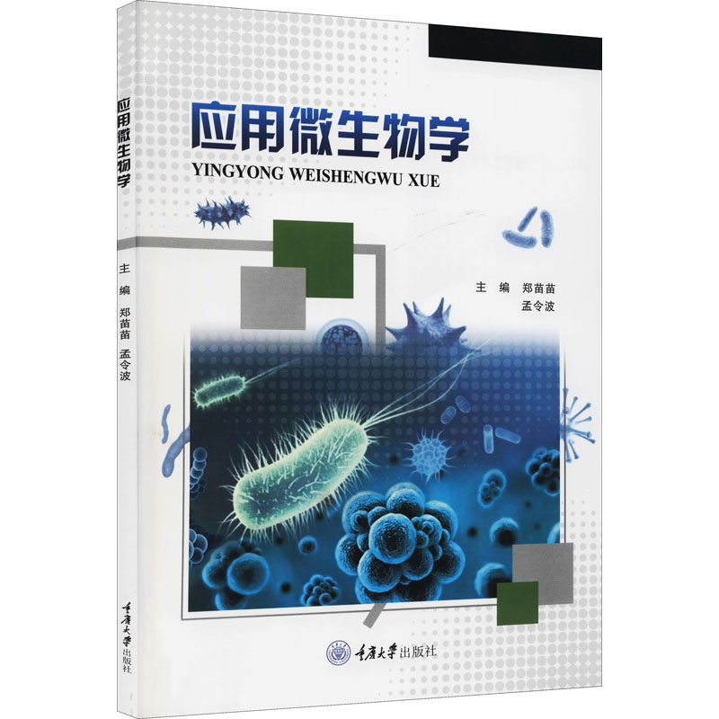 【M】应用微生物学-9787568926126