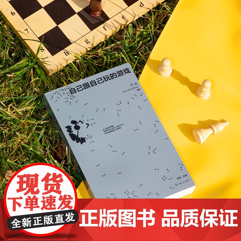 单读MOOK 自己跟自己玩的游戏 单读39单读单向空间正版图书籍吴琦主编上海文艺出版社中国现当代纪实文学收闫家成摄影作品高清大图