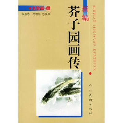 11新编芥子园画传.水族篇.鱼978710202659622